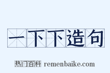 一下下造句是什么意思的图片